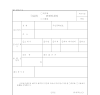 국유림대부료반환신청서 국유림대부료반환신청서